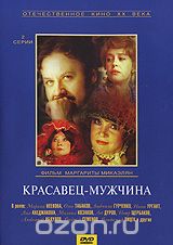 Красавец-мужчина