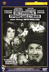 Истинные происшествия