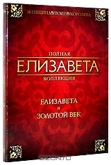 Елизавета / Золотой век