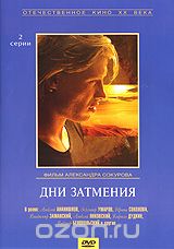 Дни затмения