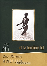 И стал свет