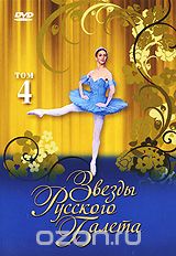 Звезды русского балета. Том 4