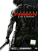 Рэмбо IV