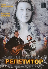 Репетитор