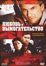 Любовь и вымогательство