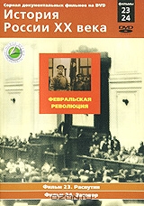 История России XX века: Фильмы 23, 24. Февральская революция