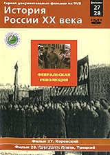 История России XX века: Фильмы 27, 28. Февральская революция
