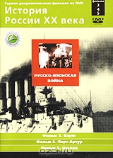 История России XX века: Фильмы 3, 4, 5. Русско-японская война