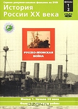 История России XX века: Фильмы 1, 2. Русско-японская война