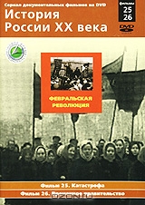 История России XX века: Фильмы 25, 26. Февральская революция
