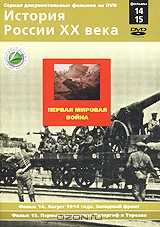 История России XX века: Фильмы 14, 15. Первая мировая война