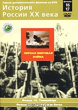История России XX века: Фильмы 16, 17. Первая мировая война