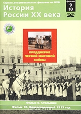 История России XX века: Фильмы 9, 10. Преддверие Первой мировой войны