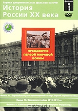История России XX века: Фильмы 11, 12, 13. Преддверие Первой мировой войны
