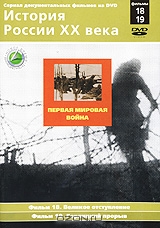 История России XX века: Фильмы 18, 19. Первая мировая война