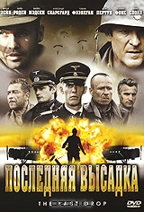Последняя высадка