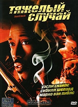 Тяжелый случай