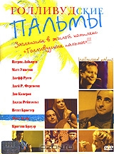 Голливудские пальмы