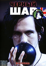 Черный шар