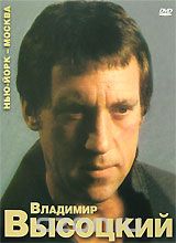 Владимир Высоцкий: Нью-Йорк - Москва