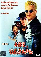 Аве, Цезарь