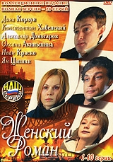 Женский роман. Серии 1-10