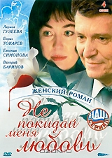 Не покидай меня любовь