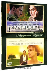 Искупление. Гордость и предубеждение