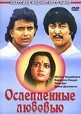 Ослепленные любовью