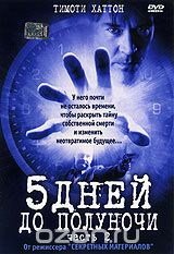 5 дней до полуночи. Часть 2