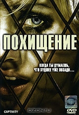 Похищение