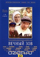 Вечный зов. Фильм 1. 7-8 серии