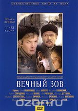Вечный зов. Фильм 1. 11-12 серии