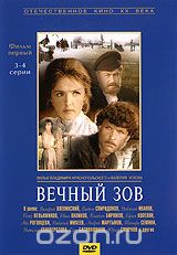 Вечный зов. Фильм 1. 3-4 серии