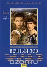 Вечный зов. Фильм 1. 1-2 серии