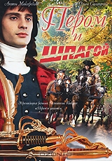 Пером и шпагой