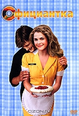 Официантка