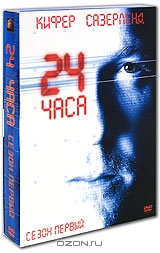 24 часа: Сезон 1
