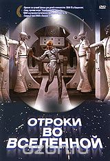 Отроки во Вселенной
