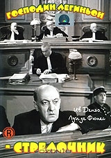 Господин Легиньон-стрелочник