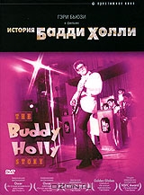 История Бадди Холли