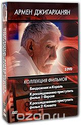 Коллекция фильмов Армена Джигарханяна