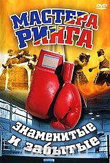Мастера ринга: Знаменитые и забытые