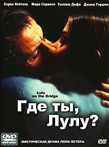 Где ты, Лулу?