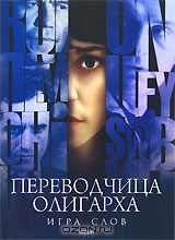 Переводчица олигарха: Игра слов