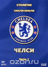 Столетие Челси 1905/06-2005/06. Часть 1