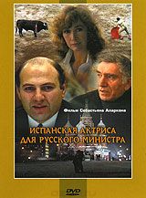 Испанская актриса для русского министра