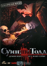 Суини Тодд, демон-парикмахер с Флит-стрит