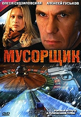 Мусорщик