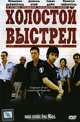 Холостой выстрел